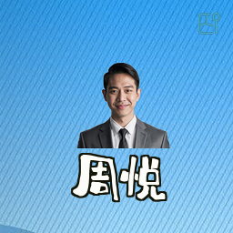周悦