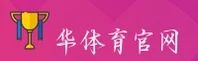 华体育官网